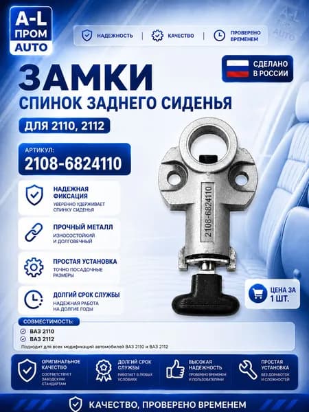 Замки спинок заднего сиденья ВАЗ 2110, 2111, 2112 1шт , 2108-6824110