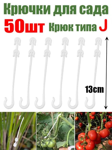 Комплект садовых креплений пластик 50 шт