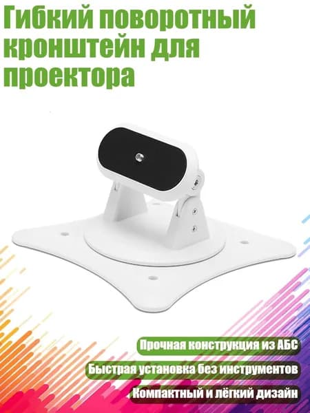 Гибкий поворотный кронштейн для проектора, Белый