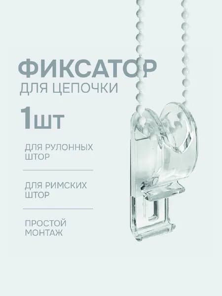 Фиксатор для цепочки:Рулонные шторы, Римские шторы