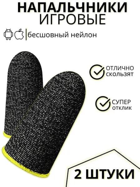 Сенсорные напальчники IJI store c желтым , для PUBG, Fortnite, Standoff 2, Call Of Dudy