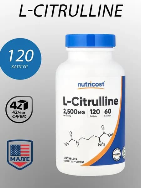 Nutricost, L-цитрулин/L-Citrulline, 2500 мг, 120 таблеток (по 1250 мг каждая)