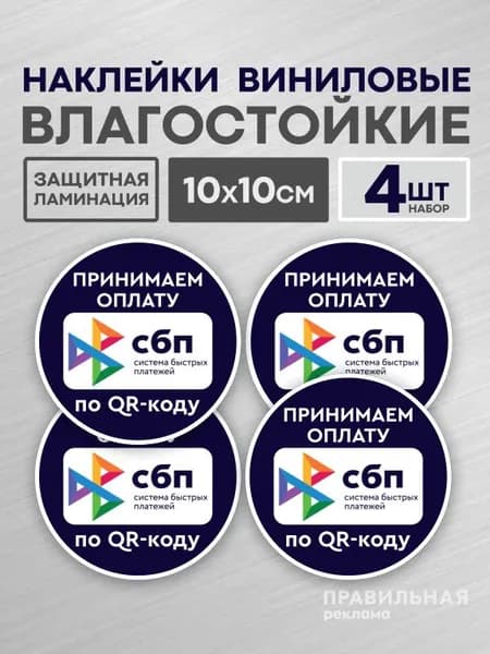 Наклейка 4шт "СБП - Принимаем оплату по QR-коду" (Система Быстрых Платежей) 10х10 см. (защитная ламинация +сильный клей). Правильная реклама