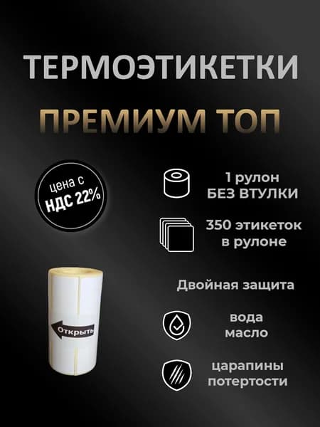Термоэтикетки для мини принтера, этикетки, бумага, наклейки ТОП, 58х40 мм, 350 шт