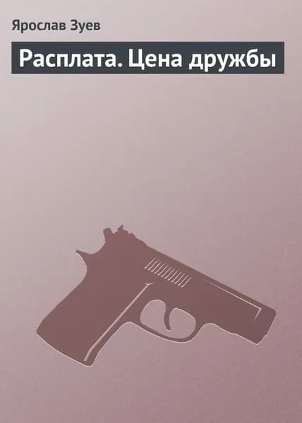 Расплата. Цена дружбы | Зуев Ярослав Викторович | Электронная книга