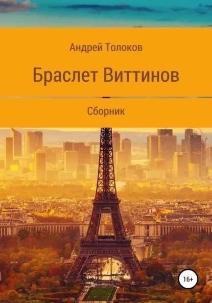 Браслет Виттинов | Толоков Андрей | Электронная книга
