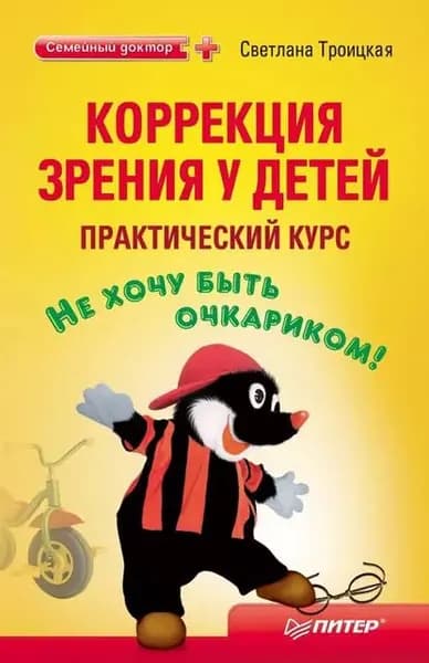Коррекция зрения у детей: практический курс | Троицкая Светлана Ивановна | Электронная книга