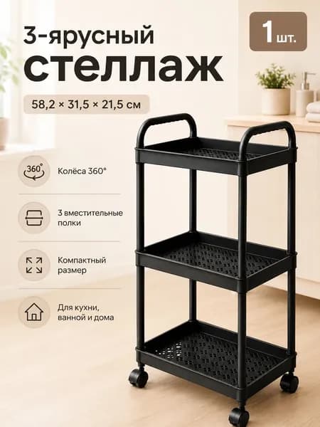 Этажерка, 3 секц., Пластик, 31.5х21.5х58 см