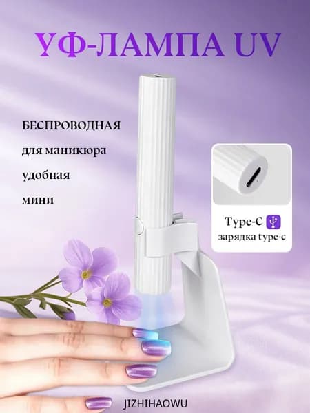 Лампа для маникюра, фонарик для маникюра с подставкой