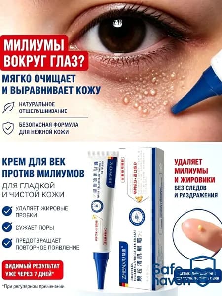 Качественный уходовый крем,Удаление милиумов под глазами и на веках Быстрое избавление от жировых гранул. Мазь/крем для лечения