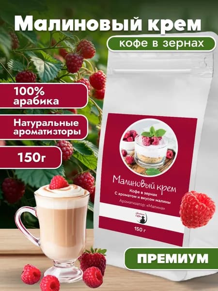 Кофе в зернах Малиновый крем / Монтана кофе / 100% ароматизированная арабика, 150 г