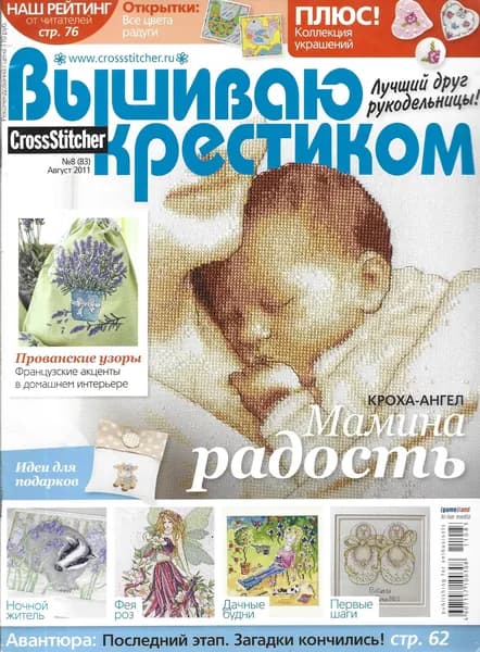Журнал. Вышиваю крестиком № 8 (83 ) 2011 | Книга б/у