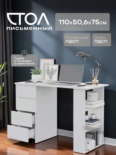 Письменный стол Mio Tesoro Asti 3 110х50, белый. Товар уцененный