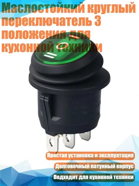 Маслостойкий круглый переключатель 3 положения для кухонной техники, Зеленый