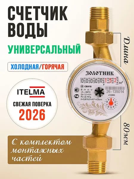 Счетчик воды универсальный 80 мм/для горячей и холодной воды с КМЧ