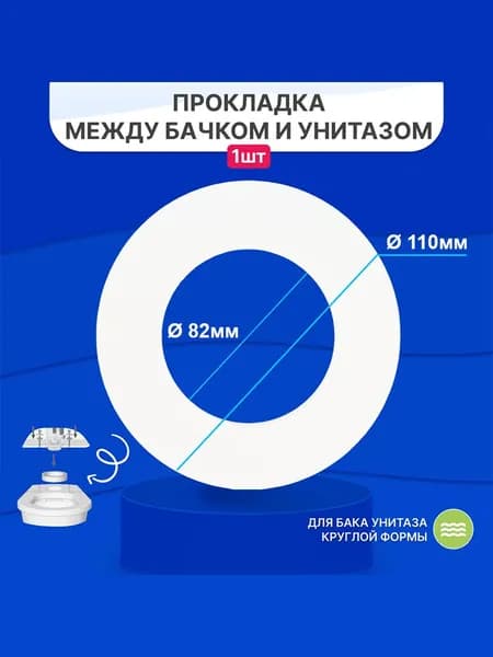 Прокладка для унитаза / Прокладка между бачком и унитазом 110x82х8 мм