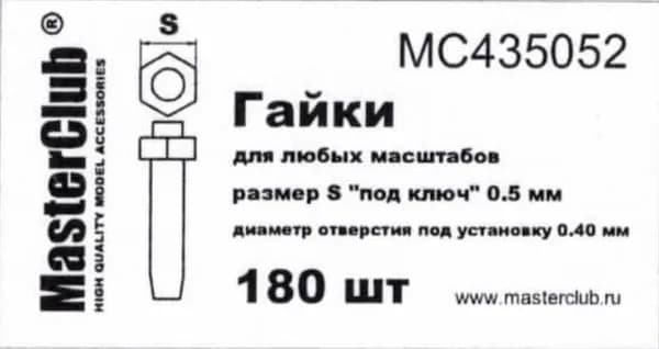 Гайки для моделизма MC435052