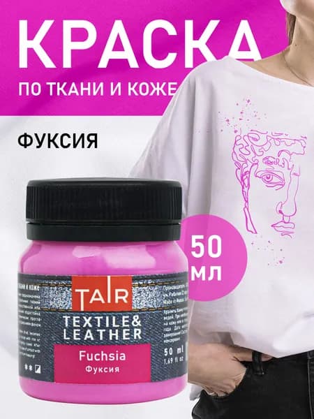 Краска по ткани и коже, акриловые краски "Таир", 50 мл, Фуксия