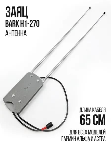 Усиленная Антенна "Заяц-1" (Bark-H1-270)