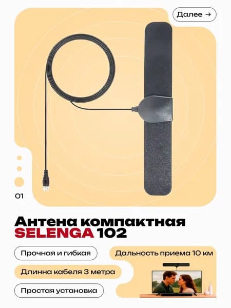 Антенна для цифрового ТВ комнатная SELENGA 102, чёрная пассивная