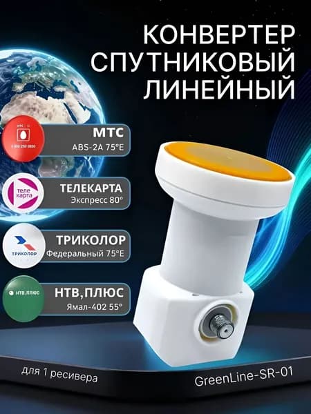 Конвертер спутниковый линейный 1 выход (Триколор 75, Ямал-402 55, МТС, Телекарта) Green Line SR-01 Ultra
