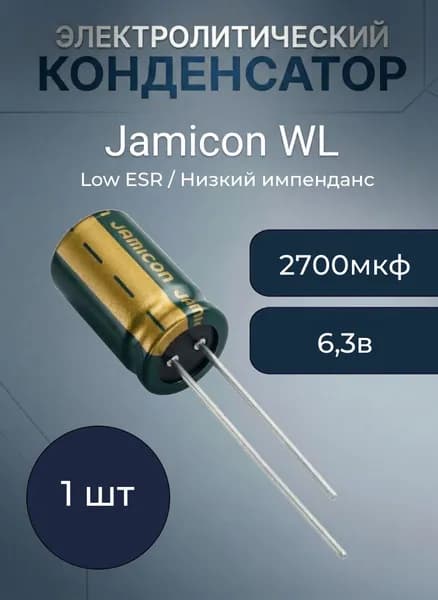 2700 мкф 6,3в 10х28 105 градусов Цельсия Jamicon WL low esr конденсатор электролитический