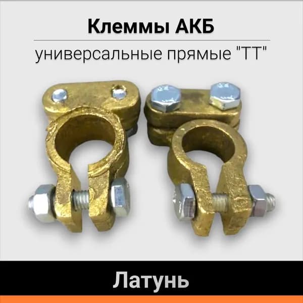 Клеммы для аккумулятора, латунь, универсальные прямые "TT"