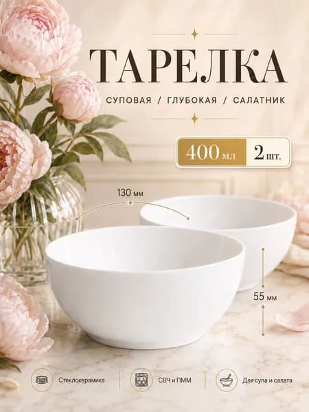 Тарелка глубокая суповая (салатник) 400 мл - 2 штуки