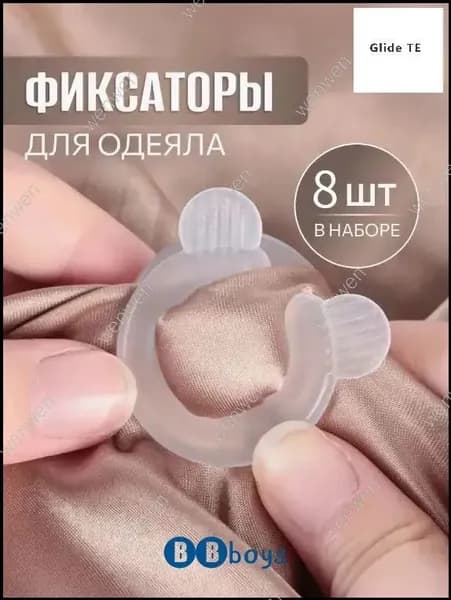 Качественные клипсы, одеяла