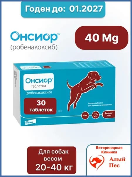 Онсиор таблетки 40 мг для собак от 20 до 40 кг