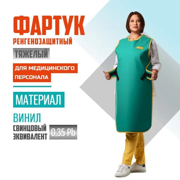 Фартук рентгенозащитный 0,35 Pb винил (42-44) односторонний для персонала