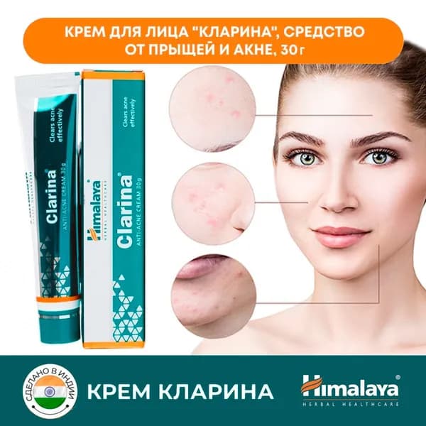 Кларина Хималая крем от арыщей и акне (Clarina cream Himalaya), 30 грамм