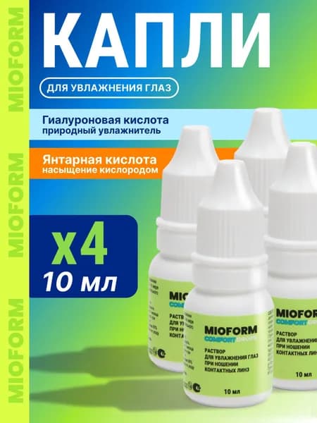 Увлажняющие капли для глаз MIOFORM Comfort Drops 10 мл - 4 шт.
