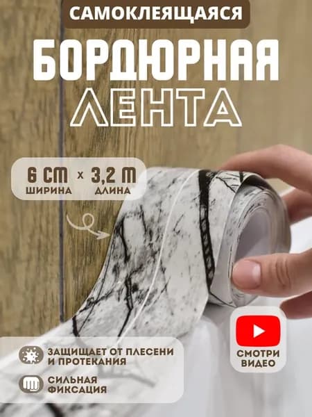 Бордюрная лента cамоклеящаяся для ванной плинтус