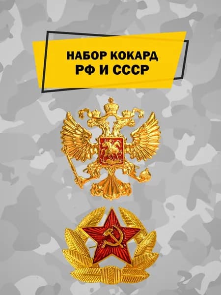 Кокарда; Набор из 2 кокард со звездой и гербом, на берет, фуражку и шапку ушанку, отличительный знак советского солдата и младшего офицера; Значки СССР