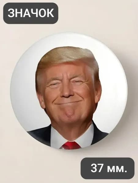Довольный Трамп