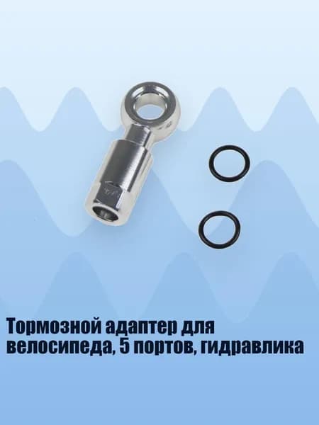 Тормозной адаптер для велосипеда, 5 портов, гидравлика, Серебро