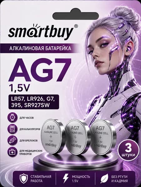 Батарейки AG7 (LR927/LR57/395), 3 шт алкалиновые 1,5V SmartBuy