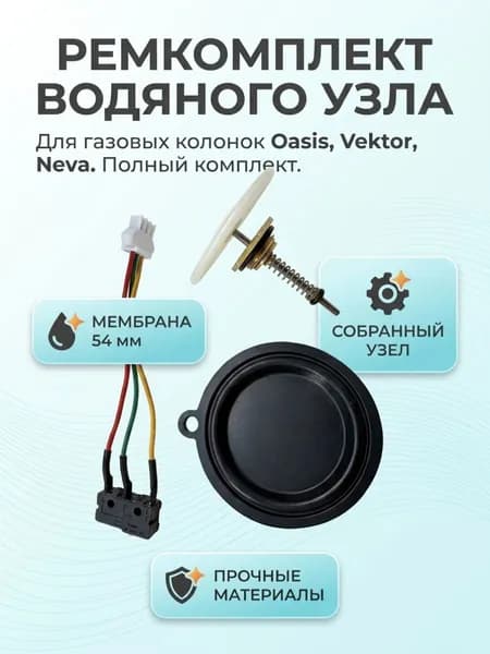 Ремкомплект Oasis, Vektor, Neva (мембрана 54мм, шток в сборе с крышкой, микровыключатель)