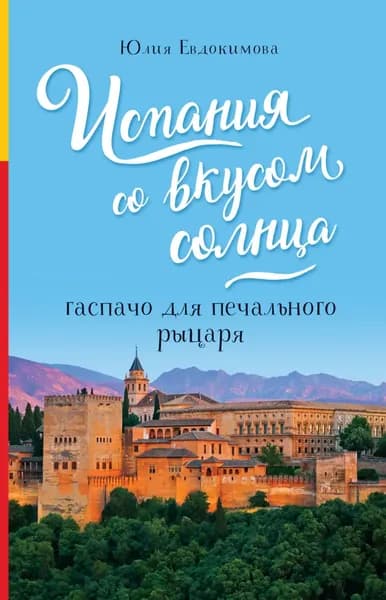 Испания со вкусом солнца. Гаспачо для печального рыцаря | Евдокимова Юлия Васильевна | Электронная книга