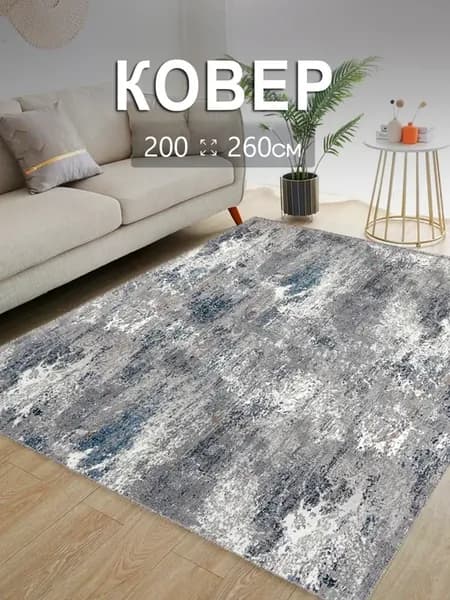 Комнатный ковер 200x260 см для дома 200 на 260