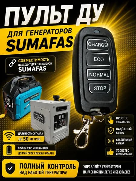 Пульт ДУ для Стояночного Генератора SUMAFAS