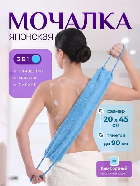 Японская мочалка для тела с ручками, жесткая, с эффектом пилинга, голубая, 1 шт.