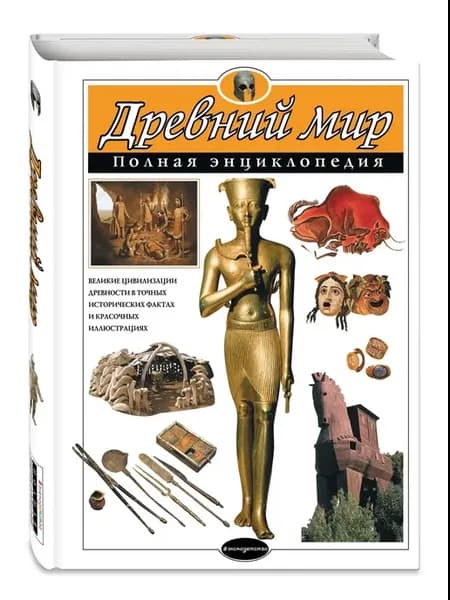 Древний мир. Полная энциклопедия