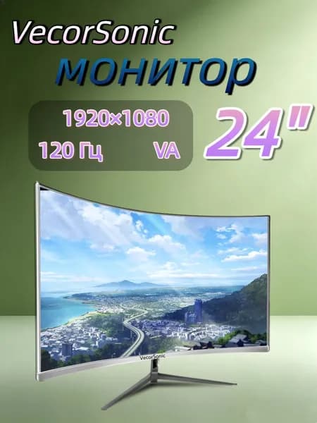 VecorSonic 23.8" Монитор 120герц, FULL-HD (24cun 1k 120Hz QB-JH35), VA, 1920x1080 Full HD, 120 Гц, Изогнутый экран, белый