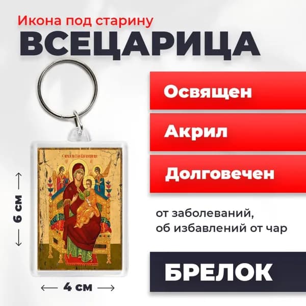 Брелок под старину "Божия Матерь Всецарица", 4*6 см