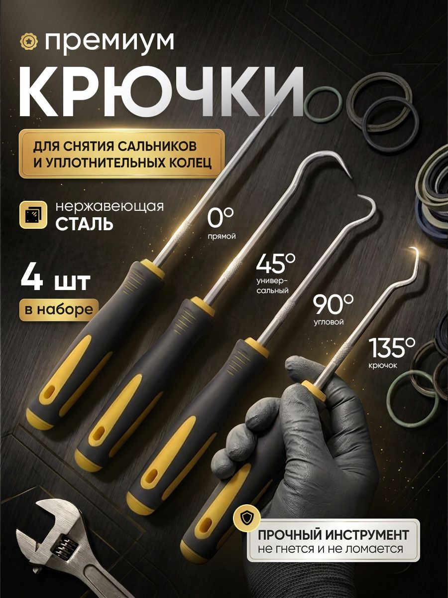 Набор крючков / отверток для снятия уплотнительных колец и сальников