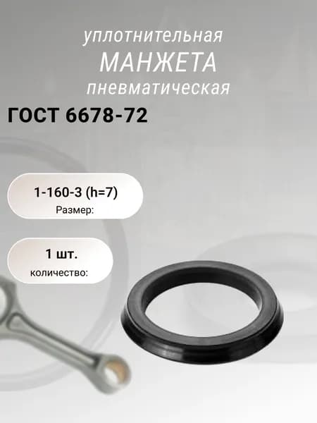 Манжета пневматическая 1-160-3 ГОСТ 6678-72. 1шт.