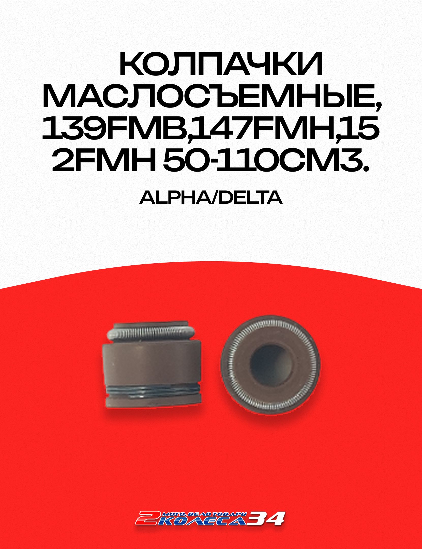 Колпачки маслосъемные, 139FMB,147FMH,152FMH 50-110см3.