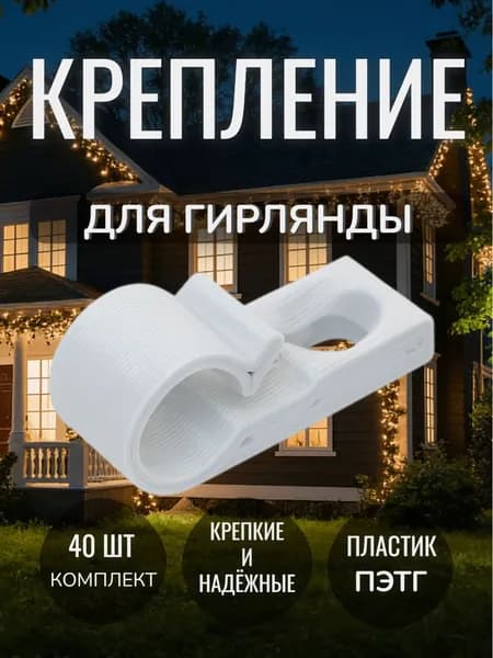 Крепление, держатель, крючок для уличной светодиодной электрической гирлянды, кабелей, проводов, бахромы штор на дом белое 40